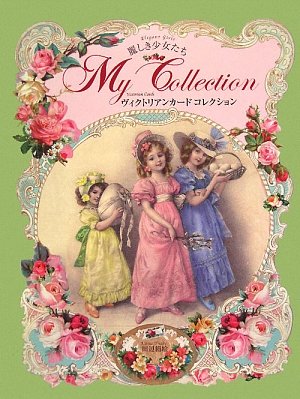 ヴィクトリアンカードコレクション―麗しき少女たち | 田辺 絹絵 |本